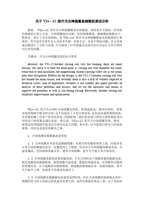 关于VS1—12 型开关合闸线圈易烧毁的原因分析