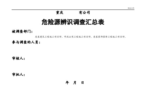 危险源辨识调查表(总)