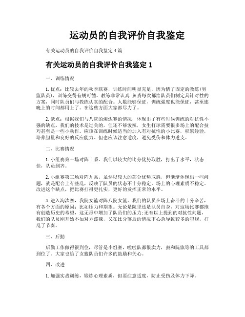 运动员的自我评价自我鉴定