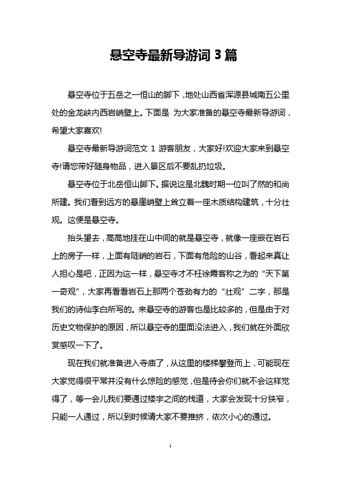 悬空寺最新导游词3篇