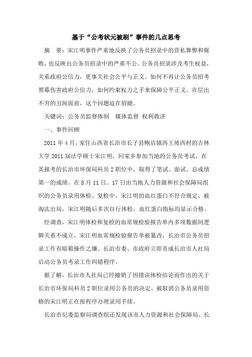 基于“公考状元被刷”事件几点思考