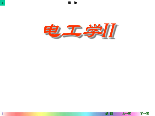 电工学(唐介) 电工技术绪论 精品课程课件 ,有大量flash动画,教与学的效果非常好