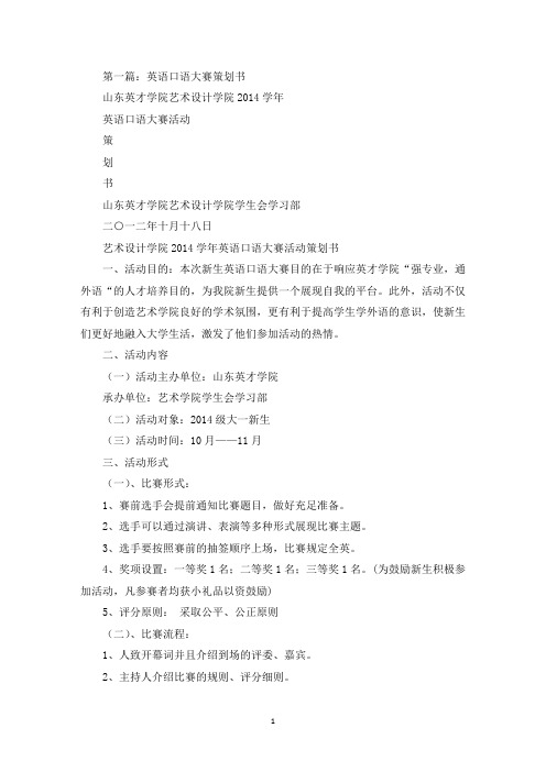 英语口语大赛策划书(最新)