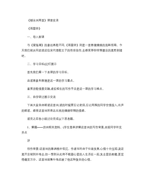 雨霖铃 课堂实录