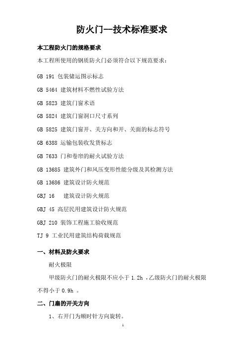 防火门技术标准要求