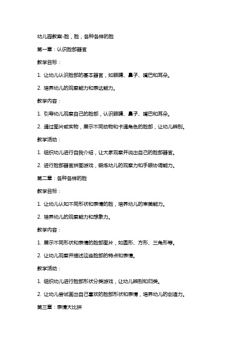幼儿园教案脸,脸,各种各样的脸