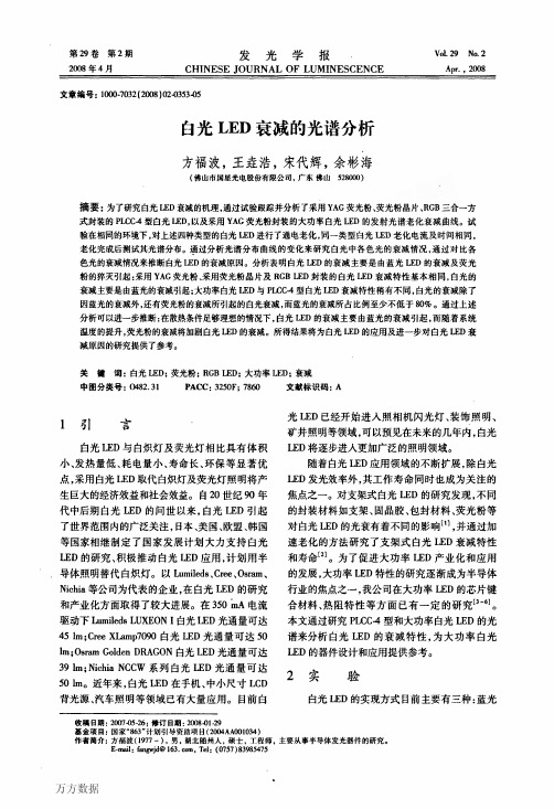 白光LED衰减的光谱分析