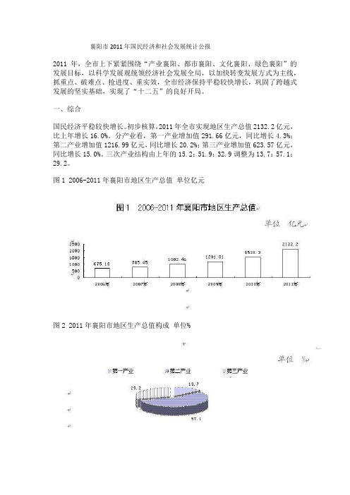 襄阳市2011年国民经济和社会发展统计公报