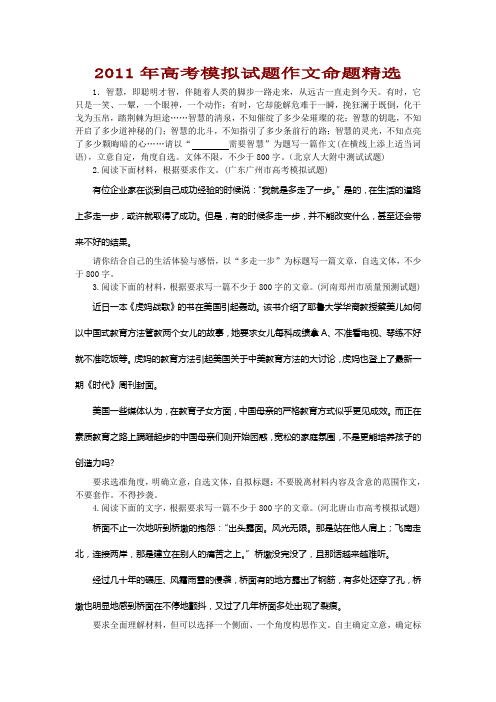 2011年高考模拟试题作文命题精选
