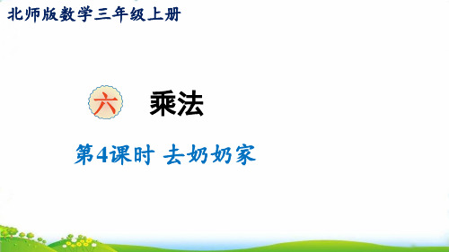 (三上)数学PPT课件-六乘法第4课时 去奶奶家北师大版 (13张)