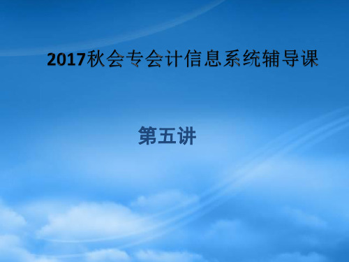 [精选]会计信息系统概述(ppt 91页)