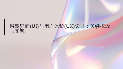 游戏界面(UI)与用户体验(UX)设计