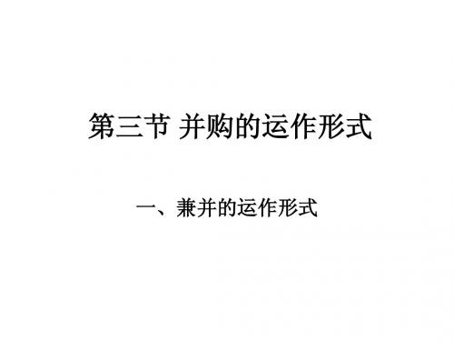 并购的运作形式