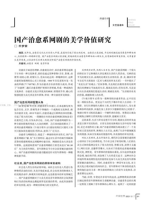 国产治愈系网剧的美学价值研究