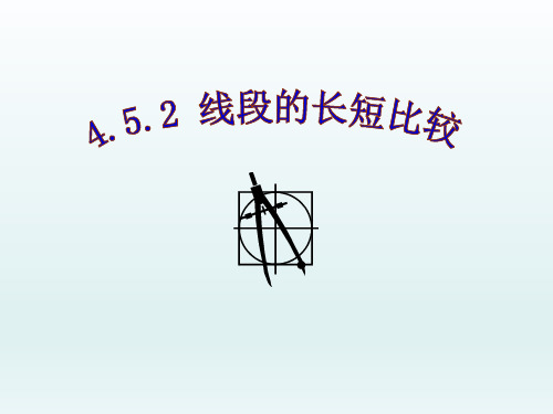 七年级数学上册课件：4.5.2比较线段长短