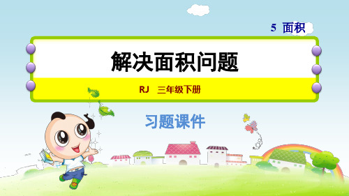 2020年三年级数学下册解决面积问题