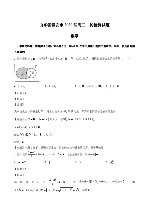 山东省泰安市2020届高三一轮检测试题 数学【含解析】