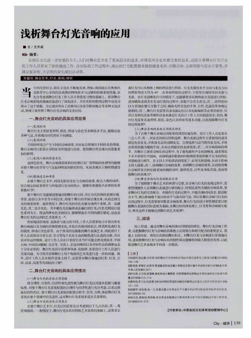 浅析舞台灯光音响的应用
