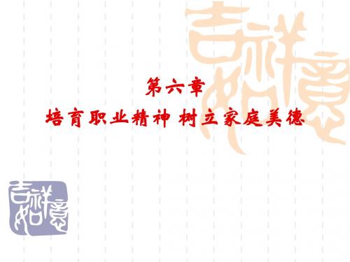 第六章 培育职业精神 树立家庭美德
