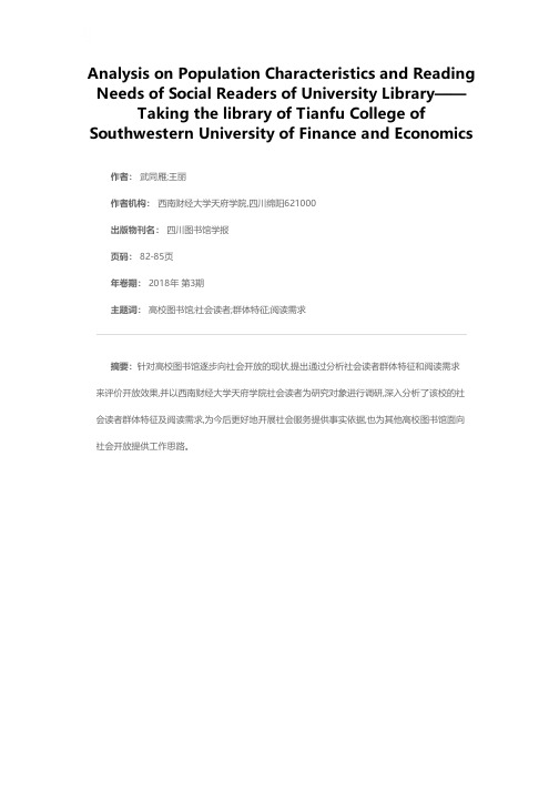 高校图书馆社会读者群体特征与阅读需求分析——以西南财经大学天府学院图书馆为例