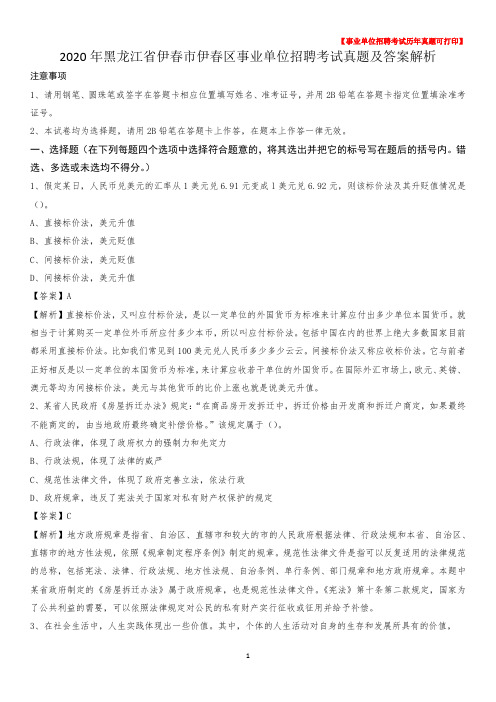 2020年黑龙江省伊春市伊春区事业单位招聘考试真题及答案