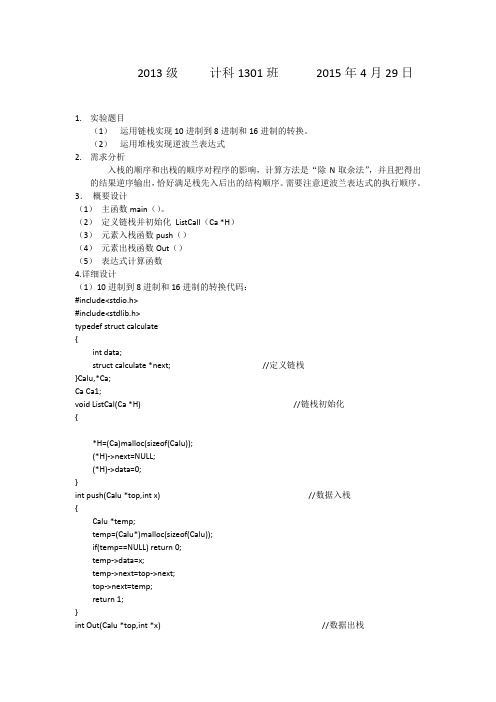数据结构 运用链栈实现10进制到8进制和16进制的转换运用堆栈实现逆波兰表达式源程序