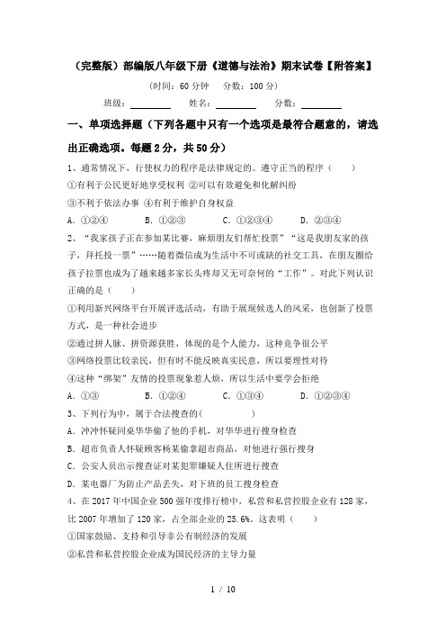 (完整版)部编版八年级下册《道德与法治》期末试卷【附答案】