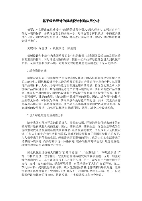 基于绿色设计的机械设计制造应用分析