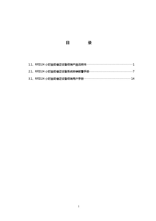 1.1、RFID24小时自助借还设备终端产品说明书
