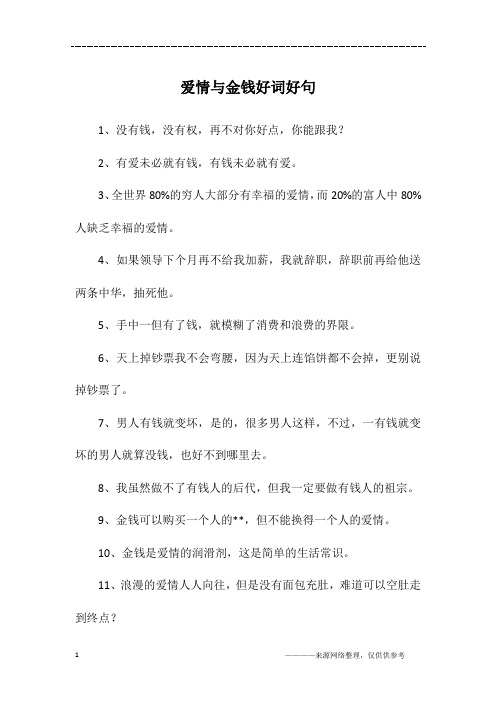 爱情与金钱好词好句