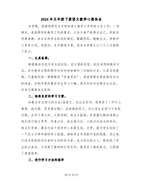 2024年五年级下册语文教学心得体会(2篇)