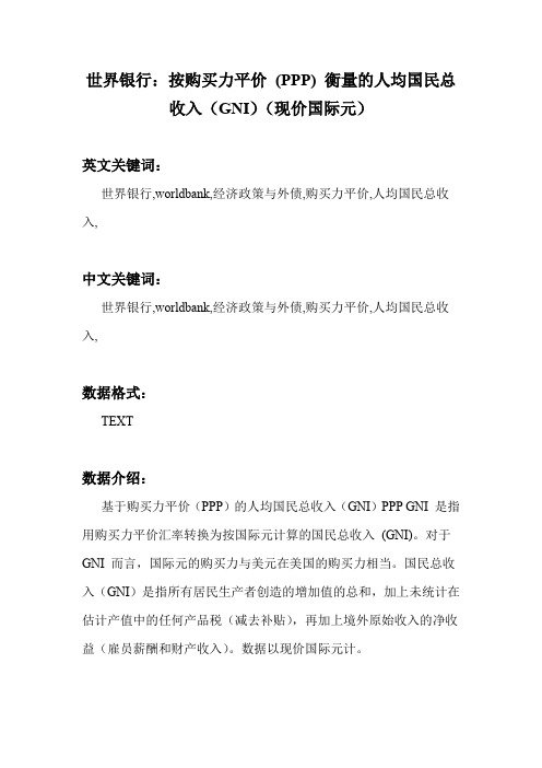 世界银行：按购买力平价 (PPP) 衡量的人均国民总收入(GNI)(现价国际元)_国民经济核算_科研数据集