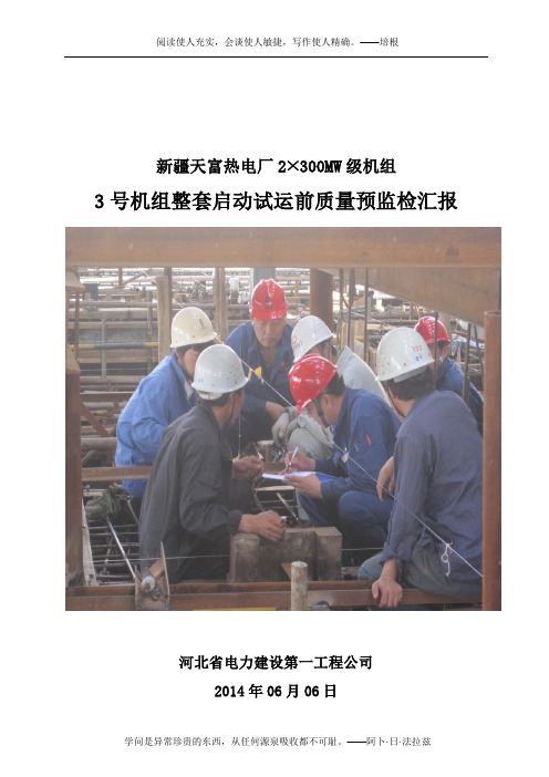 河北整套启动前监检汇报