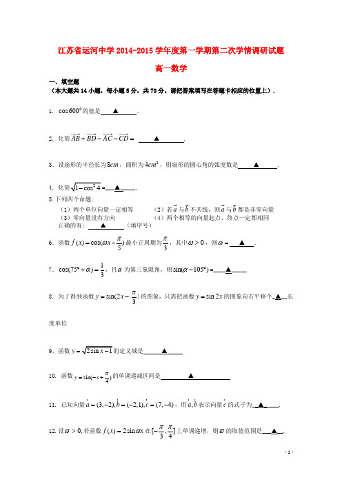 江苏省运河中学高一数学上学期第二次学情调研试题苏教版