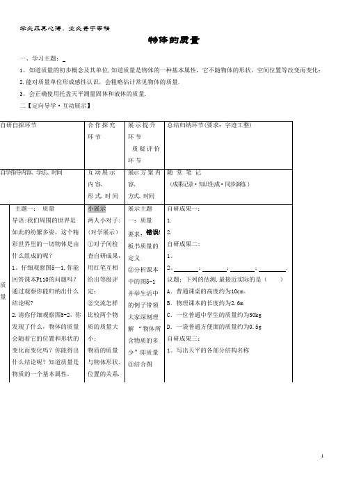 八年级物理上册 5. 物体的质量导学案(无答案)粤教沪版