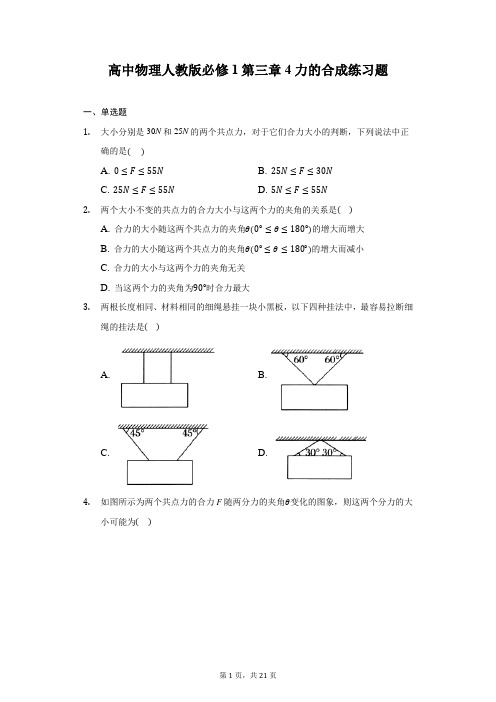 高中物理人教版必修1第三章4力 的合成练习题-普通用卷