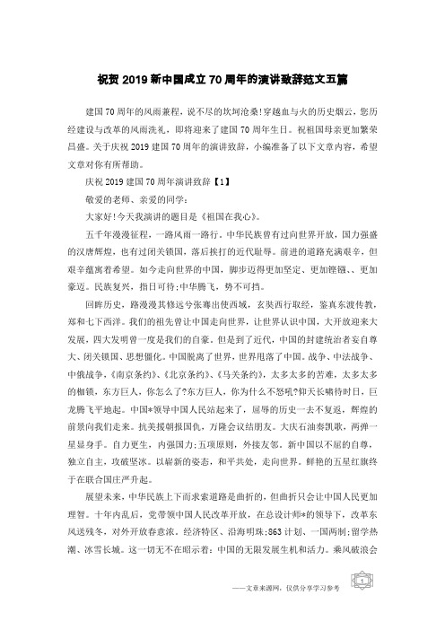 祝贺2019新中国成立70周年的演讲致辞范文五篇