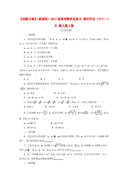 (新课标)2017届高考数学总复习 课后作业(六十一)文 新人教A版