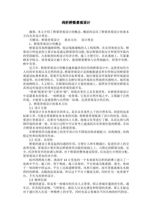 浅析桥梁景观设计