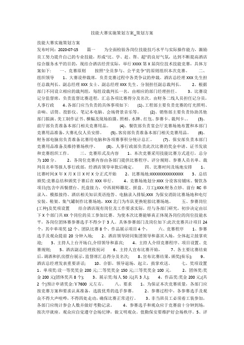技能大赛实施策划方案_策划方案