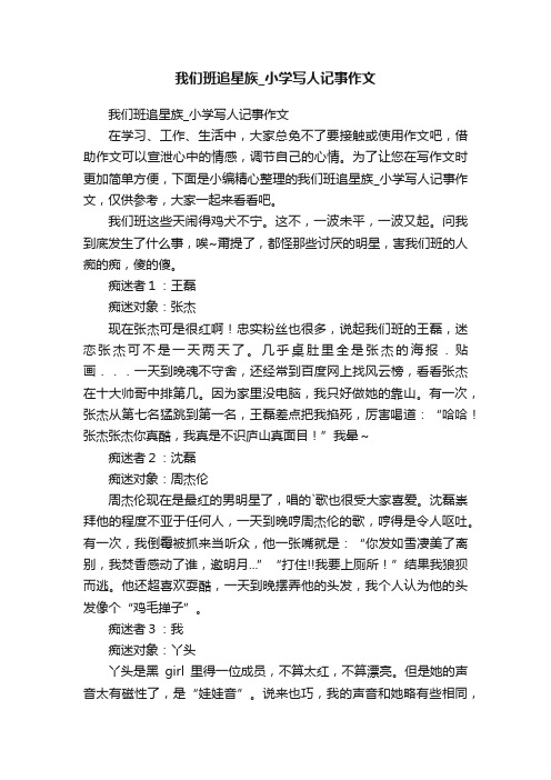 我们班追星族_小学写人记事作文