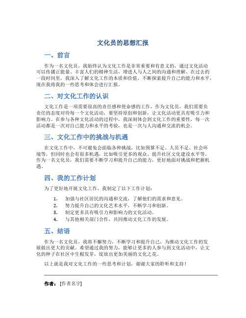 文化员的思想汇报