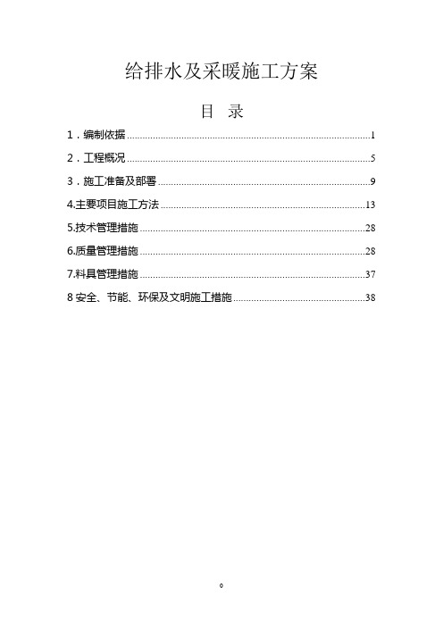 给水排水及采暖施工方案