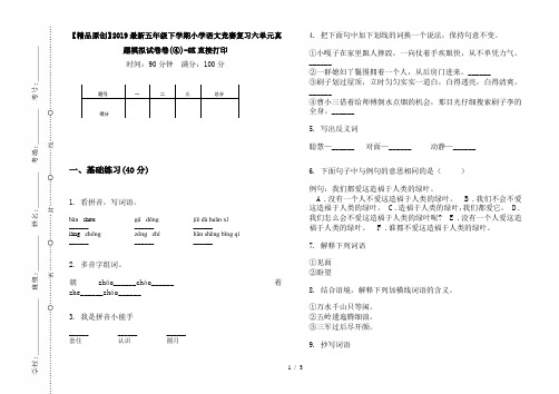 【精品原创】2019最新五年级下学期小学语文竞赛复习六单元真题模拟试卷卷(④)-8K直接打印