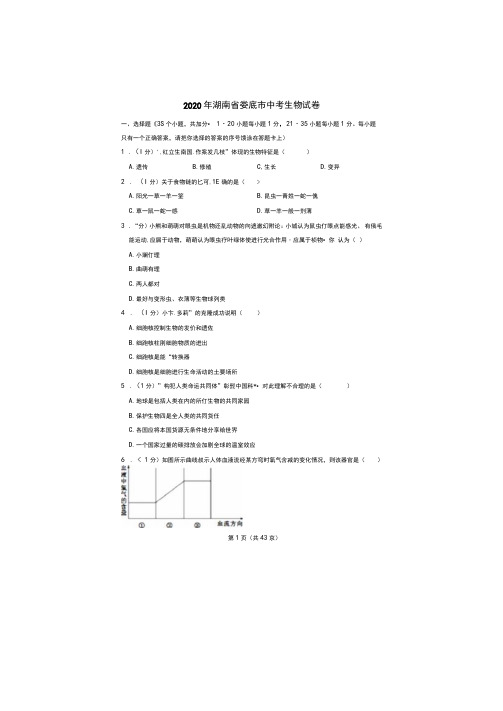 2020年湖南省娄底市中考生物试卷(附答案解析)