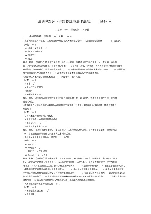 注册测绘师(测绘管理与法律法规)-试卷14
