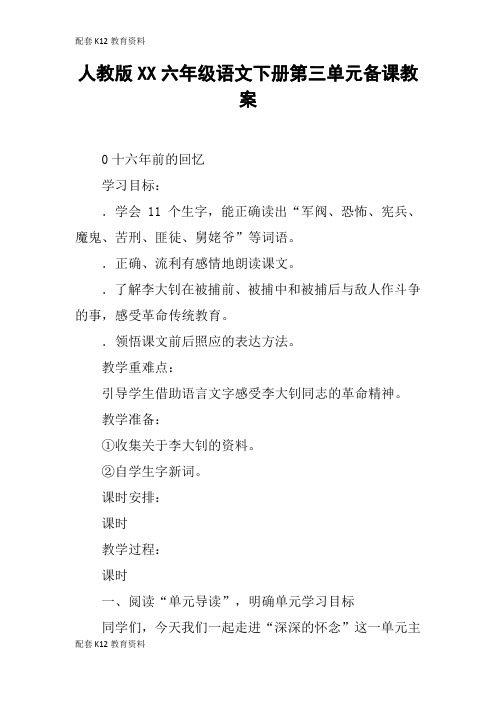【配套K12】人教版XX六年级语文下册第三单元备课教案