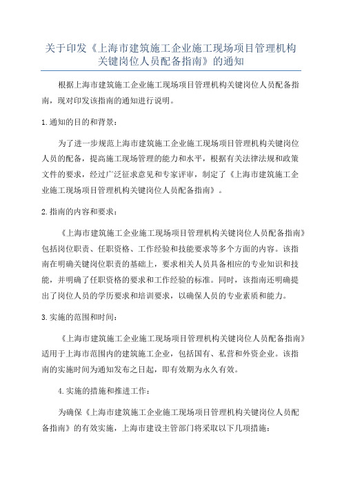关于印发《上海市建筑施工企业施工现场项目管理机构关键岗位人员配备指南》的通知