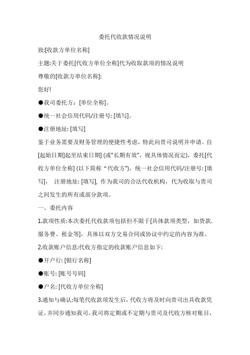 委托代收款情况说明范文