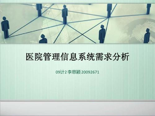 合肥工业大学需求分析文档PPT